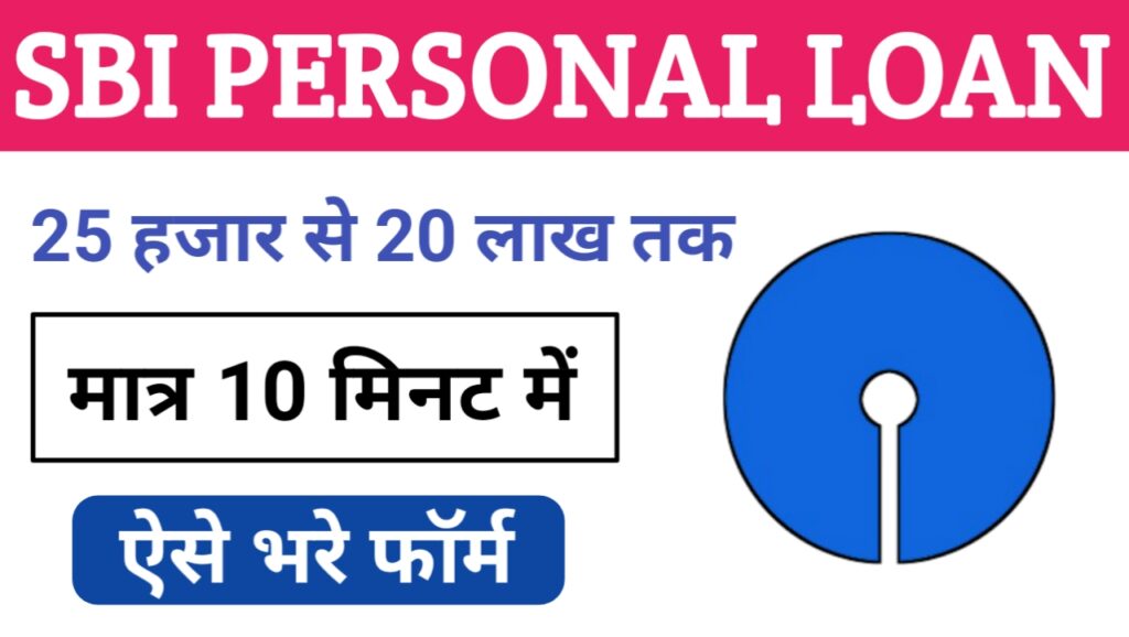 SBI Bank Se Loan Kaise Le 2024